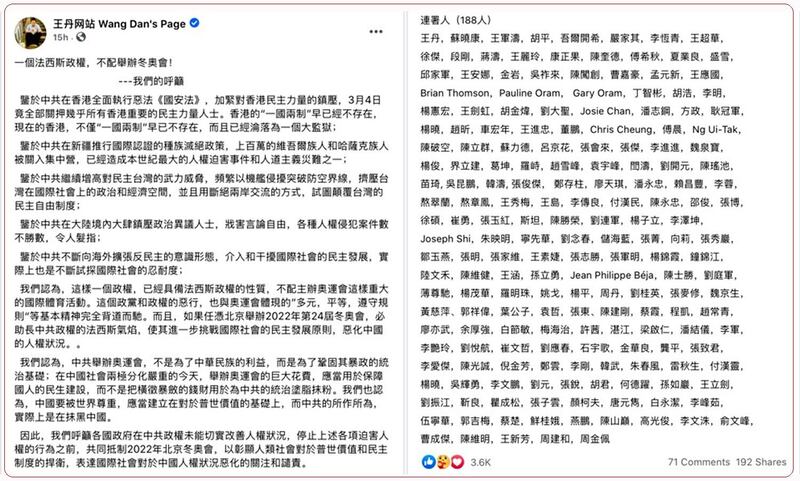 呼吁抵制北京冬奥会的联署声明内容。(来自脸书账号“王丹网站”)